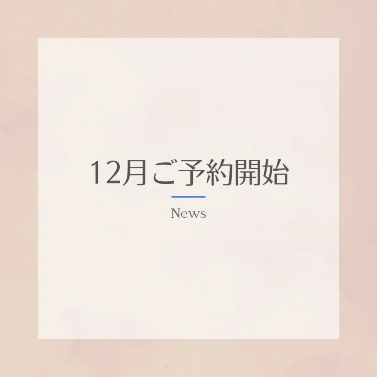 12月ご予約開始しております️⭕️